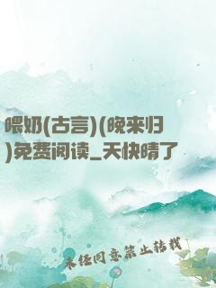 喂奶(古言)(晚来归)免费阅读