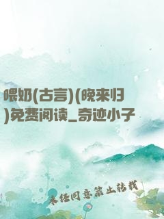 喂奶(古言)(晚来归)免费阅读