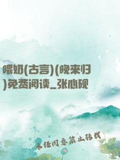 喂奶(古言)(晚来归)免费阅读