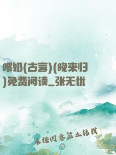 喂奶(古言)(晚来归)免费阅读