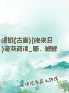 喂奶(古言)(晚来归)免费阅读