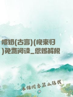 喂奶(古言)(晚来归)免费阅读
