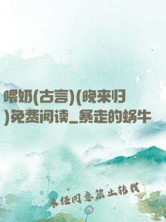 喂奶(古言)(晚来归)免费阅读