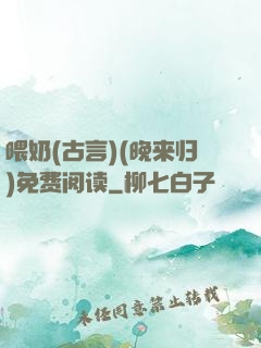 喂奶(古言)(晚来归)免费阅读