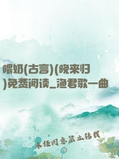 喂奶(古言)(晚来归)免费阅读