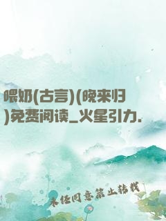 喂奶(古言)(晚来归)免费阅读
