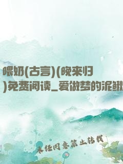 喂奶(古言)(晚来归)免费阅读