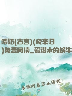 喂奶(古言)(晚来归)免费阅读
