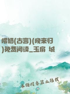喂奶(古言)(晚来归)免费阅读