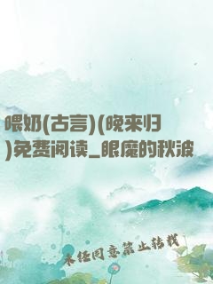 喂奶(古言)(晚来归)免费阅读