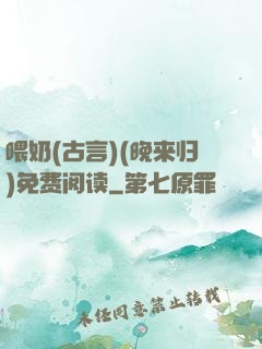 喂奶(古言)(晚来归)免费阅读