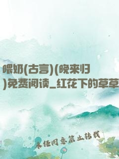 喂奶(古言)(晚来归)免费阅读