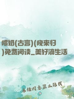 喂奶(古言)(晚来归)免费阅读