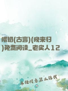 喂奶(古言)(晚来归)免费阅读