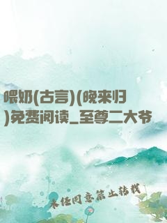 喂奶(古言)(晚来归)免费阅读