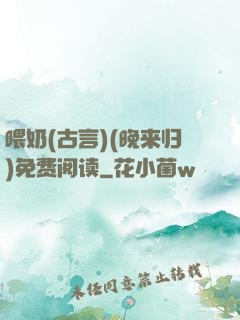 喂奶(古言)(晚来归)免费阅读