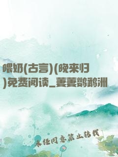 喂奶(古言)(晚来归)免费阅读