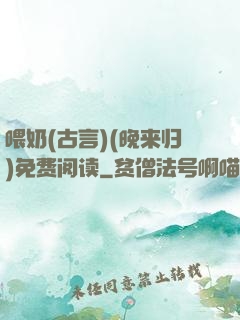 喂奶(古言)(晚来归)免费阅读