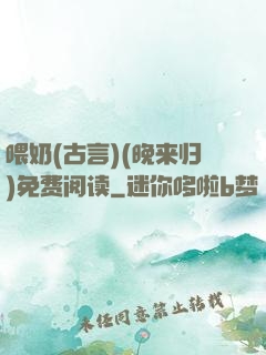 喂奶(古言)(晚来归)免费阅读