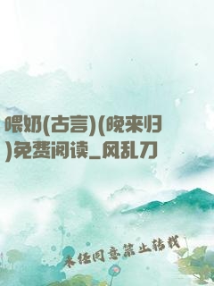 喂奶(古言)(晚来归)免费阅读