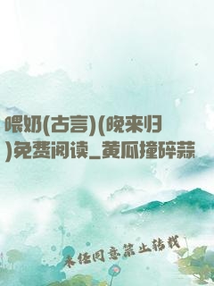 喂奶(古言)(晚来归)免费阅读