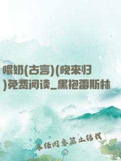 喂奶(古言)(晚来归)免费阅读