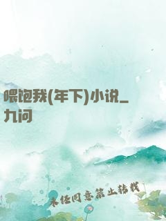 喂饱我(年下)小说