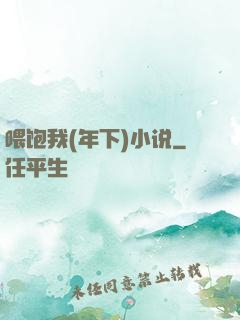 喂饱我(年下)小说