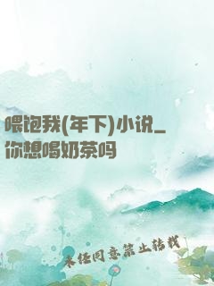 喂饱我(年下)小说