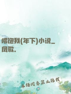 喂饱我(年下)小说