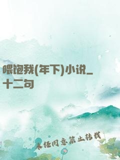 喂饱我(年下)小说