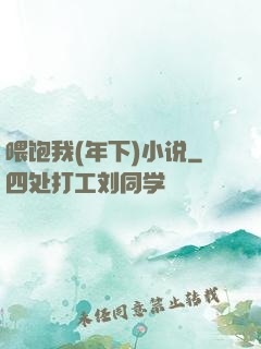 喂饱我(年下)小说