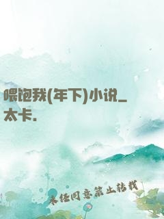 喂饱我(年下)小说