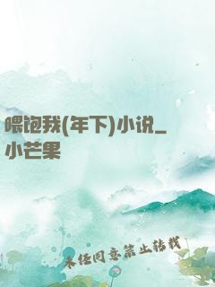 喂饱我(年下)小说