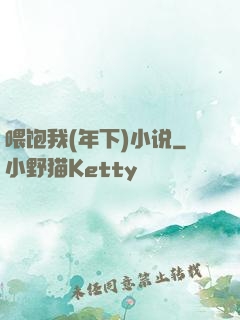 喂饱我(年下)小说