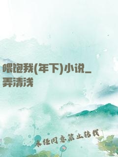 喂饱我(年下)小说