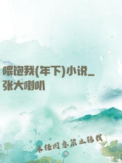 喂饱我(年下)小说