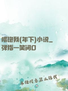 喂饱我(年下)小说