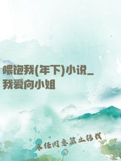 喂饱我(年下)小说
