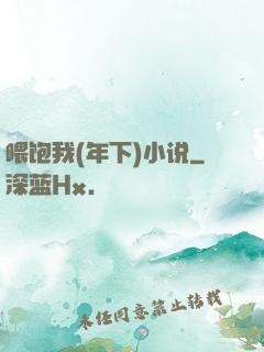 喂饱我(年下)小说