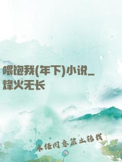 喂饱我(年下)小说