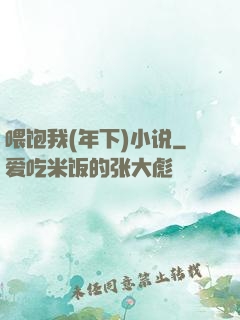 喂饱我(年下)小说