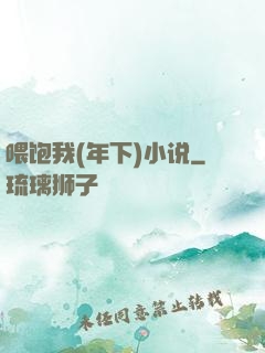 喂饱我(年下)小说