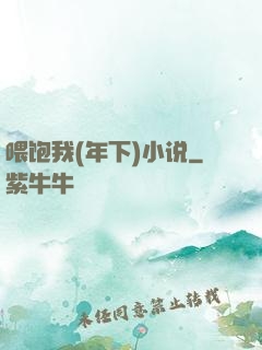 喂饱我(年下)小说