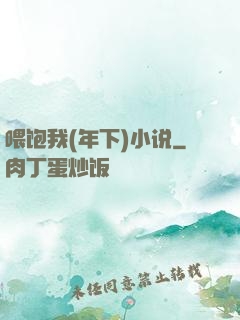 喂饱我(年下)小说
