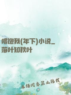 喂饱我(年下)小说