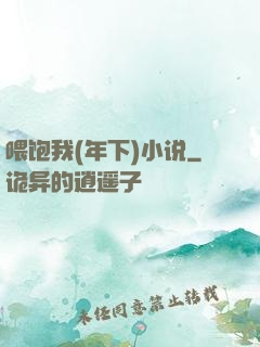 喂饱我(年下)小说