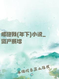 喂饱我(年下)小说