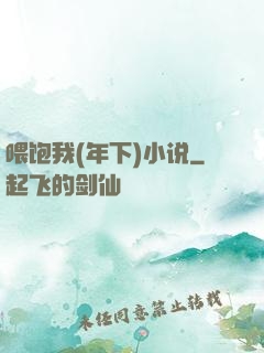 喂饱我(年下)小说