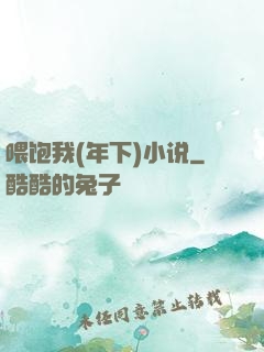 喂饱我(年下)小说